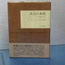 決定の本質　キューバ・ミサイル危機の分析