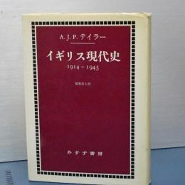 イギリス現代史　1914-1945