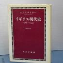 イギリス現代史　1914-1945