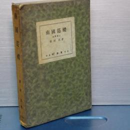 南国巡礼