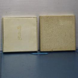 埒外記　