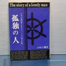 孤独の人　日本の黎明期に生きたハリスの滞日記録