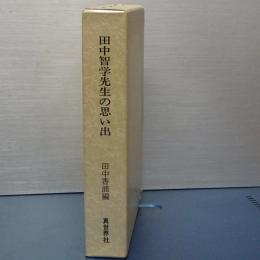 田中智学先生の思いで