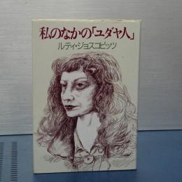 私のなかの「ユダヤ人」