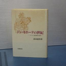 ドン・キホーテの世紀　スペイン黄金時代を読む