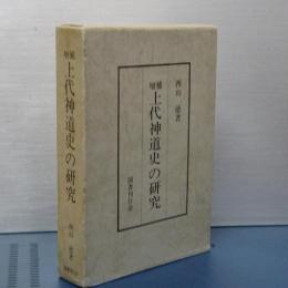 増補　上代神道史の研究