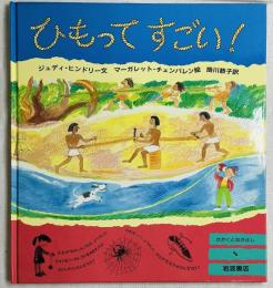 ひもってすごい！