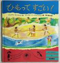 ひもってすごい！