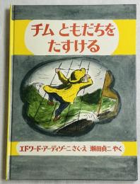 チム ともだちをたすける