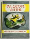 チム ともだちをたすける