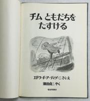チム ともだちをたすける