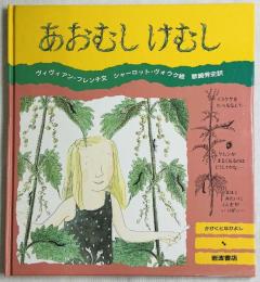 あおむし けむし