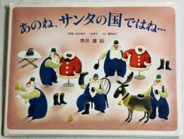 あのね、サンタの国ではね…