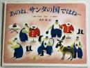 あのね、サンタの国ではね…