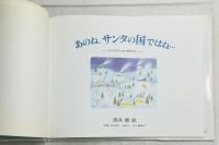 あのね、サンタの国ではね…