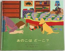 あのこはどーこ？