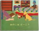 あのこはどーこ？