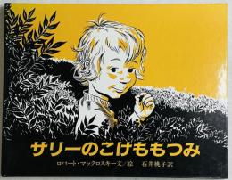 サリーのこけももつみ
