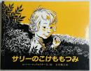 サリーのこけももつみ