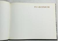 サリーのこけももつみ