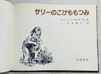サリーのこけももつみ
