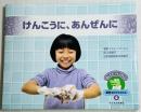 けんこうに、あんぜんに
