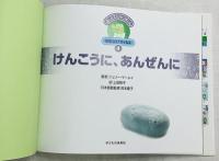 けんこうに、あんぜんに