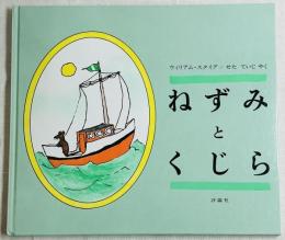 ねずみとくじら
