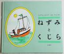 ねずみとくじら