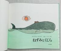 ねずみとくじら