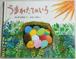 うまれたてのいろ