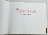 うまれたてのいろ