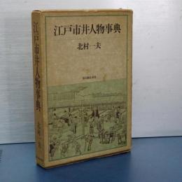 江戸市井人物事典
