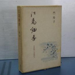 江馬細香　化政期の女流詩人
