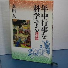 年中行事を科学する　暦のなかの文化と知恵