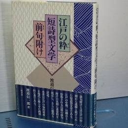 江戸の粋・短詩型文学・前句附け