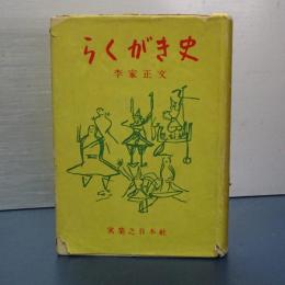 らくがき史
