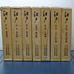 江戸　全７巻