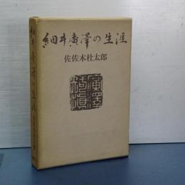 細井廣澤の生涯