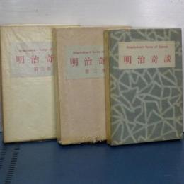 明治奇談　全３冊