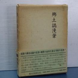郷土史漫筆