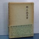 郷土史漫筆
