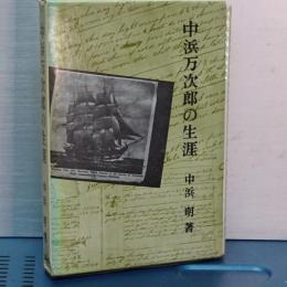 中浜万次郎の生涯