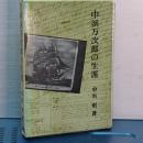 中浜万次郎の生涯