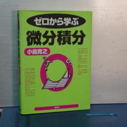 ゼロから学ぶ微分積分