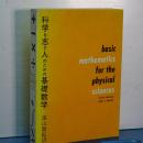 科学を志す人のための基礎数学