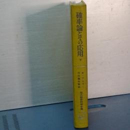 確率論とその応用　第一巻の下　現代経営科学全集
