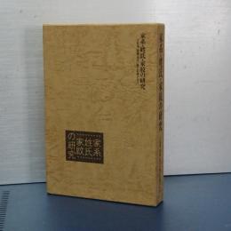 家系・姓氏・家紋の研究　松浦・加藤・田代一族の記録から