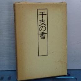 干支の書