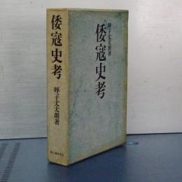 倭寇史考